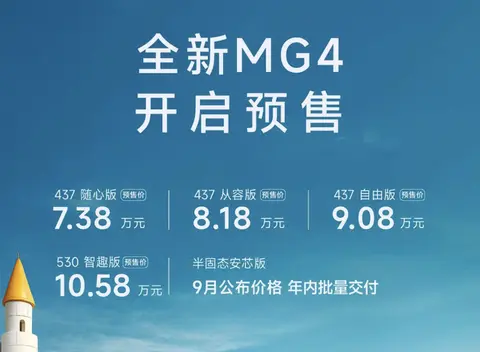 新车 | 7.38万元起，全新名爵MG4正式预售，内外更新/纯电紧凑型车