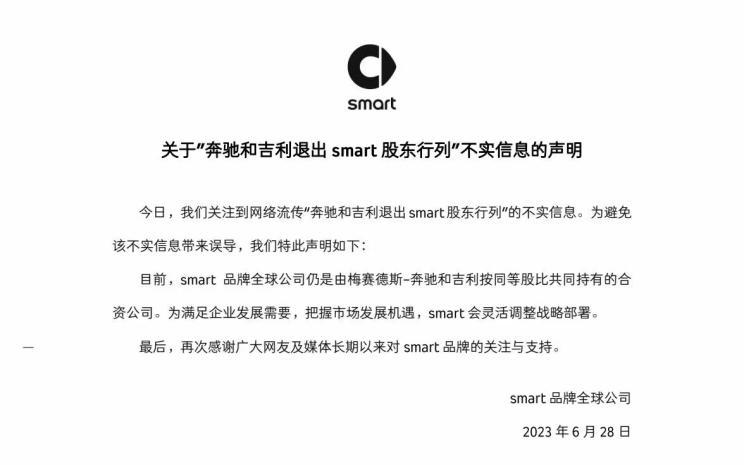 奔驰和吉利退出？smart品牌澄清